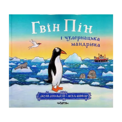 Зображення Гвін Пін і чудернацька мандрівка. Дж. Дональдсон