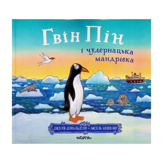 Зображення Гвін Пін і чудернацька мандрівка. Дж. Дональдсон