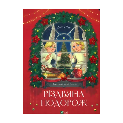 Зображення Різдвяна подорож