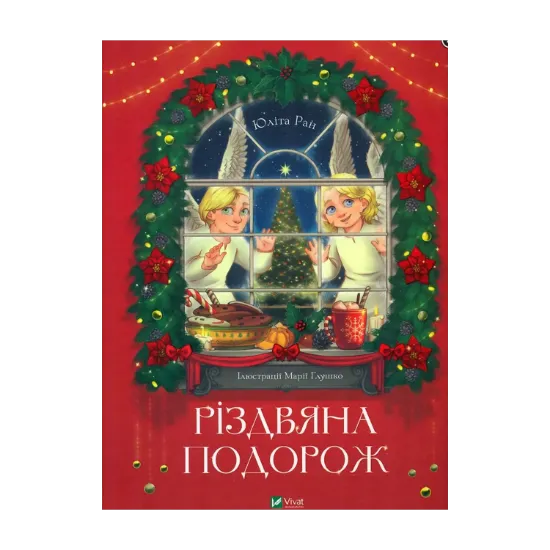 Зображення Різдвяна подорож