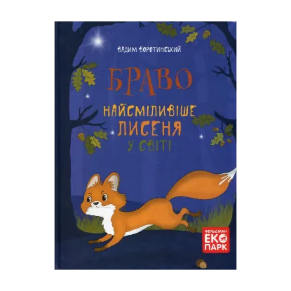 Зображення Браво. Найсміливіше лисеня у світі