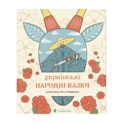 Зображення Українські народні казки