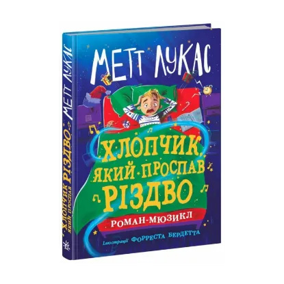 Зображення Хлопчик, який проспав Різдво