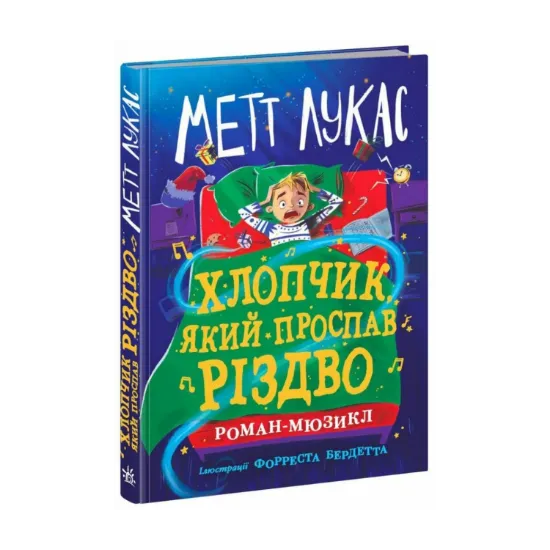 Зображення Хлопчик, який проспав Різдво