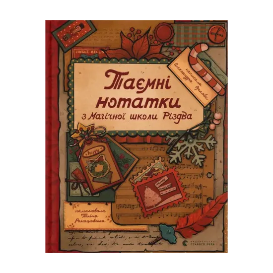 Зображення Таємні нотатки з Магічної школи Різдва