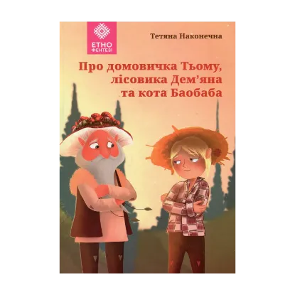 Зображення Про домовичка Тьому, лісовика Дем’яна та кота Баобаба