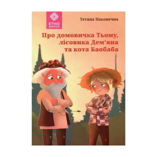 Зображення Про домовичка Тьому, лісовика Дем’яна та кота Баобаба