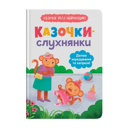 Зображення Казочки-слухнянки. Долаю вередування та капризи!