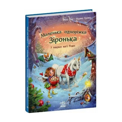 Зображення Маленька одноріжка Зіронька. У пошуках магії Різдва