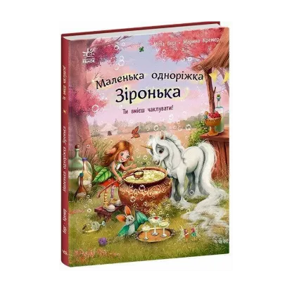 Зображення Маленька одноріжка Зіронька. Ти вмієш чаклувати!