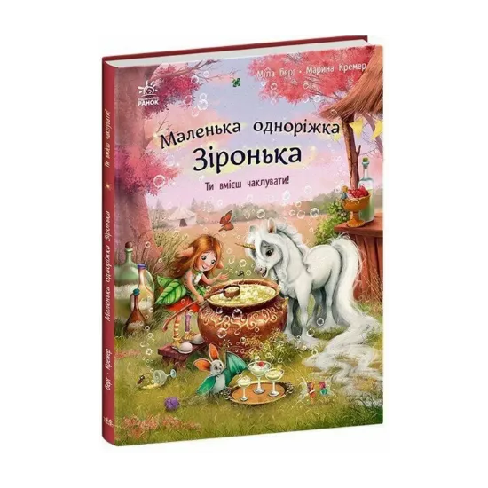 Зображення Маленька одноріжка Зіронька. Ти вмієш чаклувати!