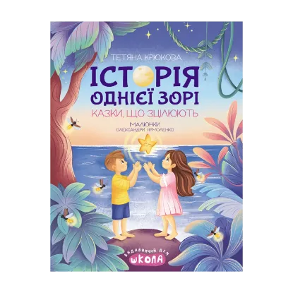 Зображення Історія однієї зорі. Казки, що зцілюють