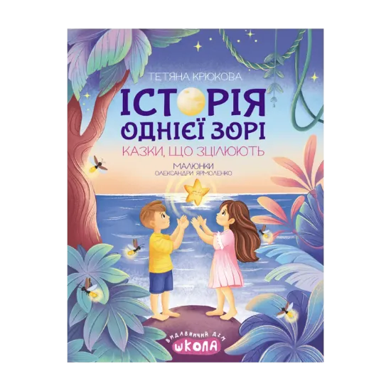 Зображення Історія однієї зорі. Казки, що зцілюють