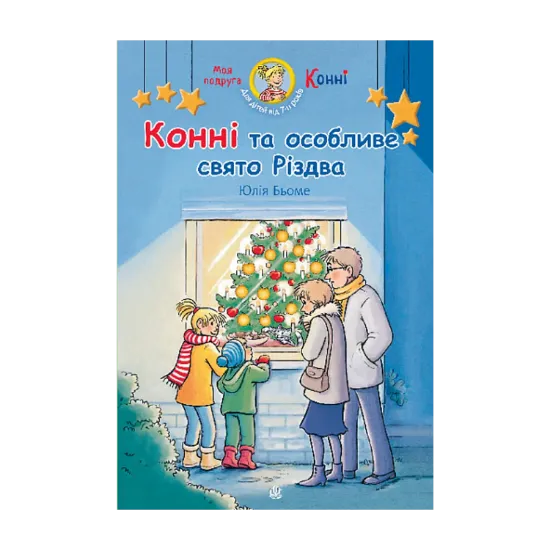 Зображення Конні та особливе свято Різдва