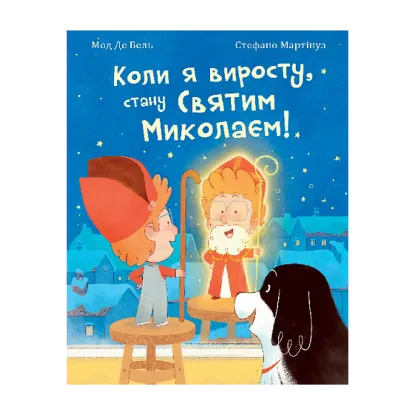 Зображення Коли я виросту, стану Святим Миколаєм! Повість-казка