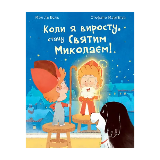 Зображення Коли я виросту, стану Святим Миколаєм! Повість-казка