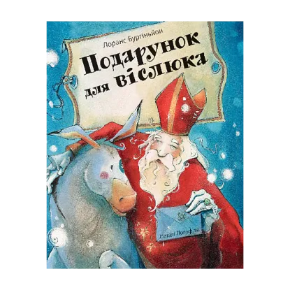 Зображення Подарунок для віслюка. Повість-казка
