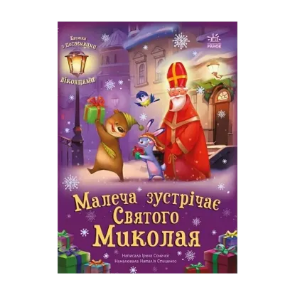 Зображення Малеча зустрічає Святого Миколая