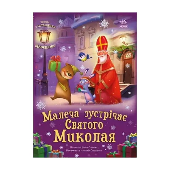 Зображення Малеча зустрічає Святого Миколая