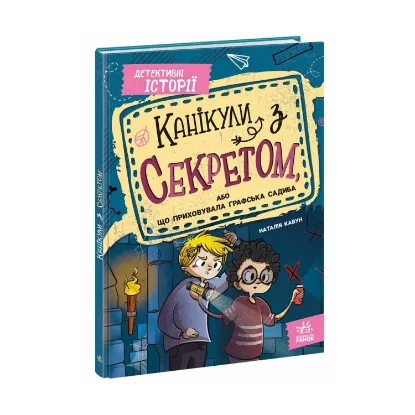 Зображення Канікули з секретом, або Що приховувала графська садиба?