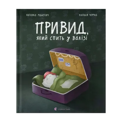 Зображення Привид, який спить у валізі