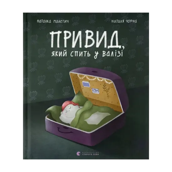 Зображення Привид, який спить у валізі