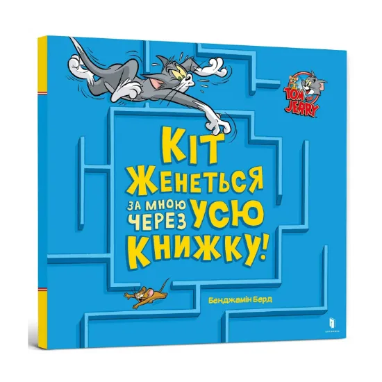 Зображення Кіт женеться за мною через усю книжку!