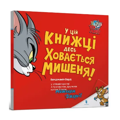 Зображення У цій книжці десь ховається мишеня!