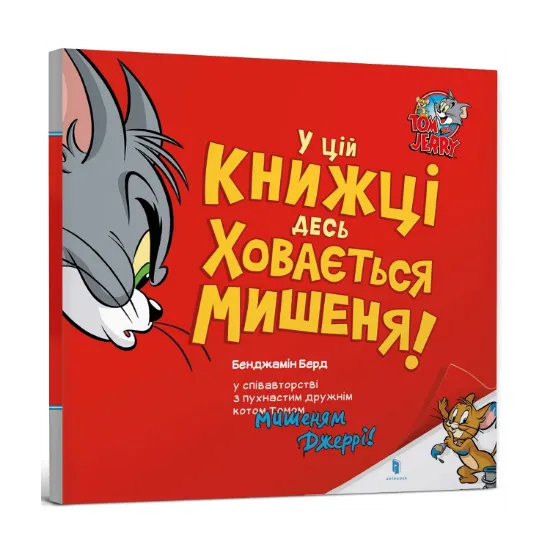 Зображення У цій книжці десь ховається мишеня!