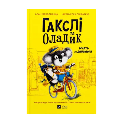 Зображення Гакслі та Оладик мчать на допомогу