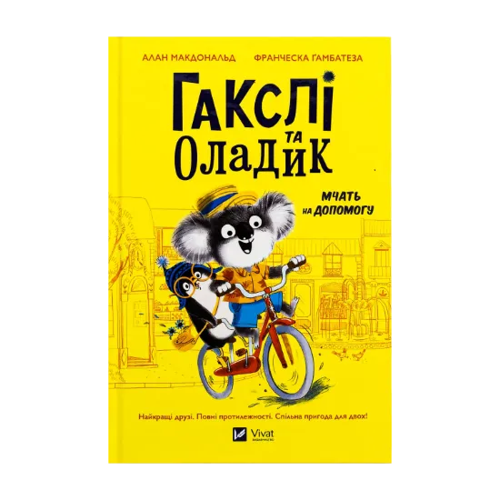 Зображення Гакслі та Оладик мчать на допомогу