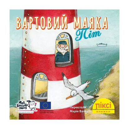 Зображення Вартовий маяка Піт