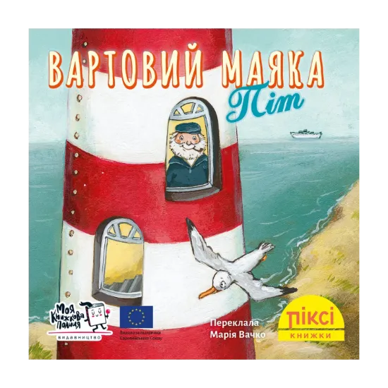 Зображення Вартовий маяка Піт