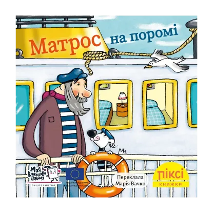 Зображення Матрос на поромі