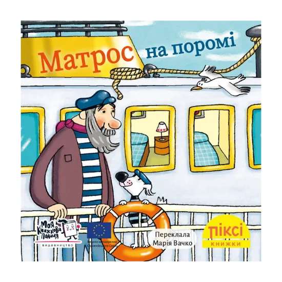 Зображення Матрос на поромі