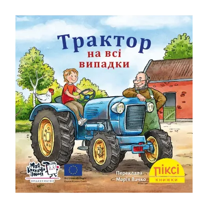 Зображення Трактор на всі випадки