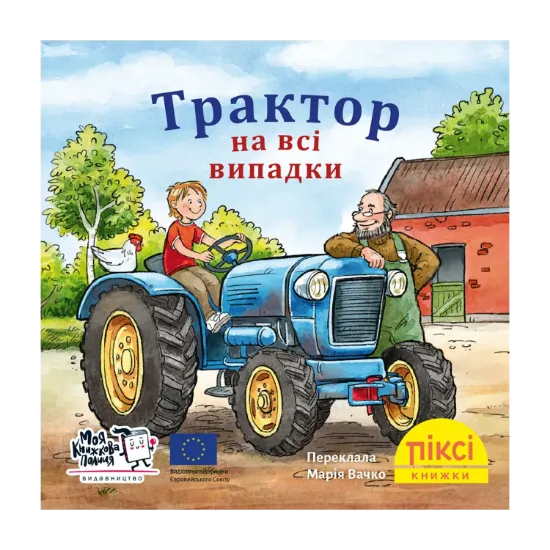 Зображення Трактор на всі випадки