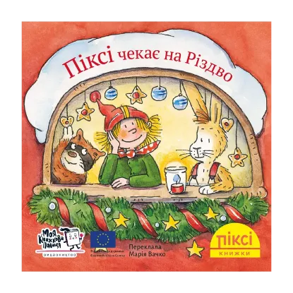 Зображення Піксі чекає на Різдво