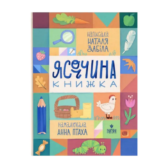 Зображення Ясоччина книжка