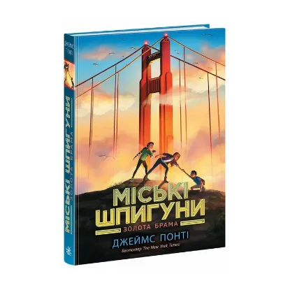 Зображення Міські шпигуни. Книга 2. Золота брама