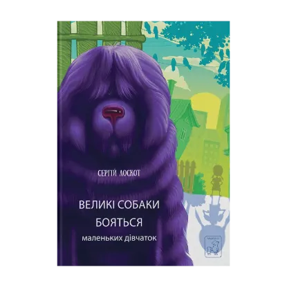 Зображення Великі собаки бояться маленьких дівчат