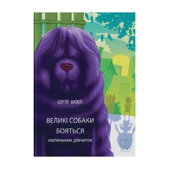 Зображення Великі собаки бояться маленьких дівчат