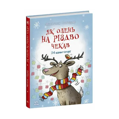 Зображення Як олень на Різдво чекав