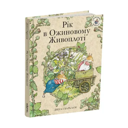 Зображення Рік в Ожиновому Живоплоті