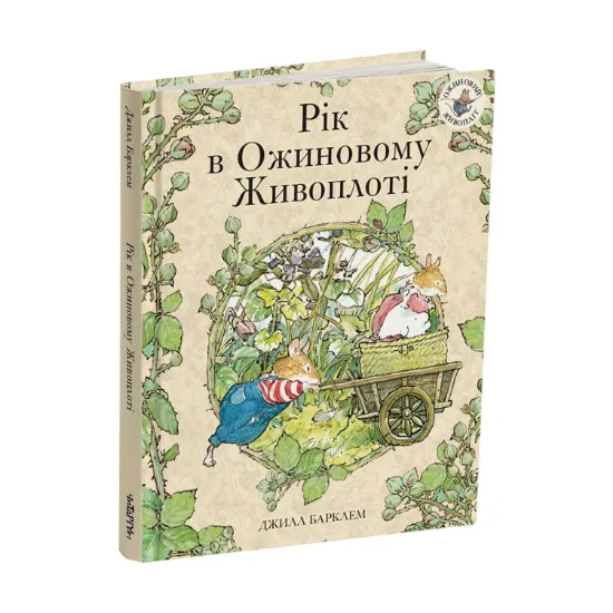 Зображення Рік в Ожиновому Живоплоті