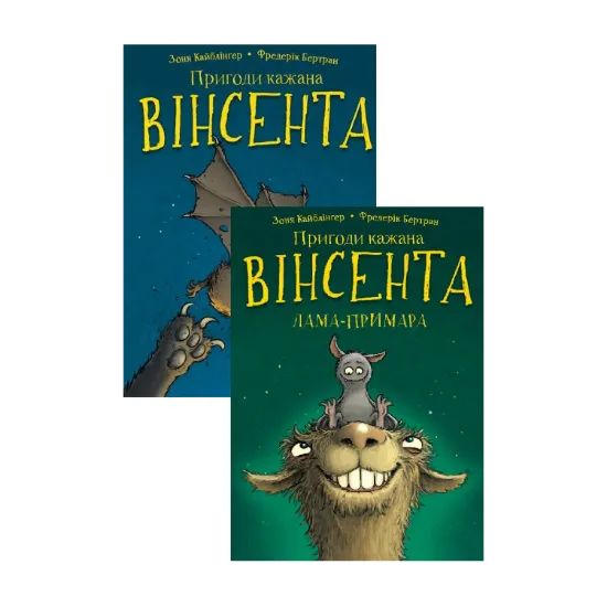 Зображення Пригоди кажана Вінсента (комплект із 2 книг)