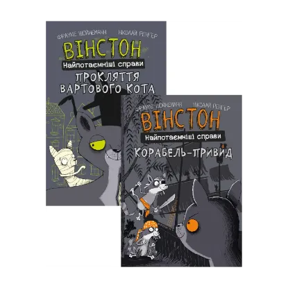 Зображення Вінстон. Найпотаємніші справи (комплект із двох книг)