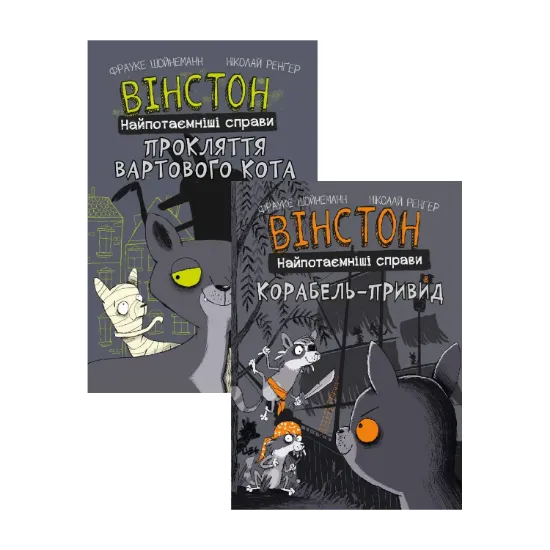 Зображення Вінстон. Найпотаємніші справи (комплект із двох книг)