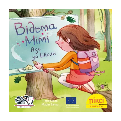 Зображення Відьма Мімі йде до школи