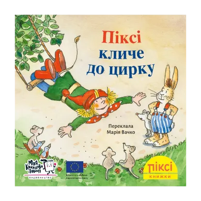 Зображення Піксі кличе до цирку